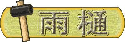 雨樋 リフォーム