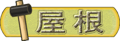 屋根 リフォーム