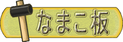 なまこ板 リフォーム