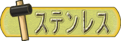ステンレス リフォーム