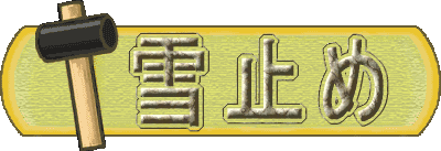 雪止め リフォーム