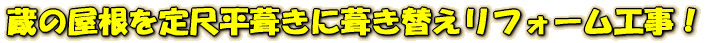蔵の屋根を定尺平葺きに葺き替えリフォーム工事!
