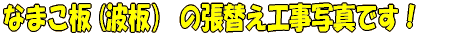 なまこ板(波板)の張替え工事写真です!